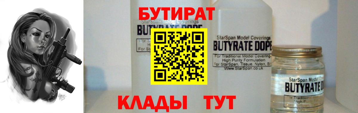 БУТИРАТ Butirat Мытищи