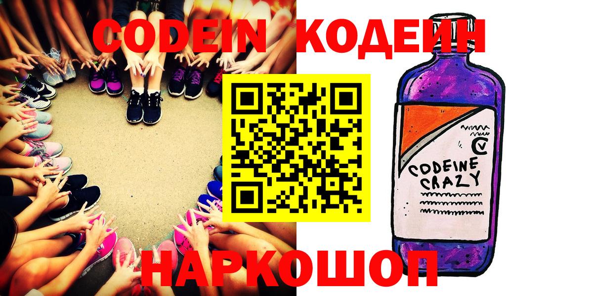 Мытищи  где найти   Вход с VPN  Кодеиновый сироп Lean Purple Drank 